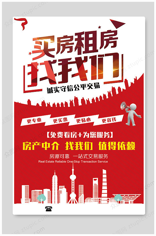 二手房卖房租房 房屋出租找我们海报设计