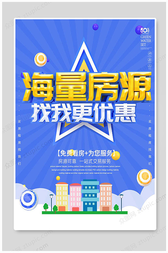 蓝色海量房源二手房租房 房屋出租海报设计