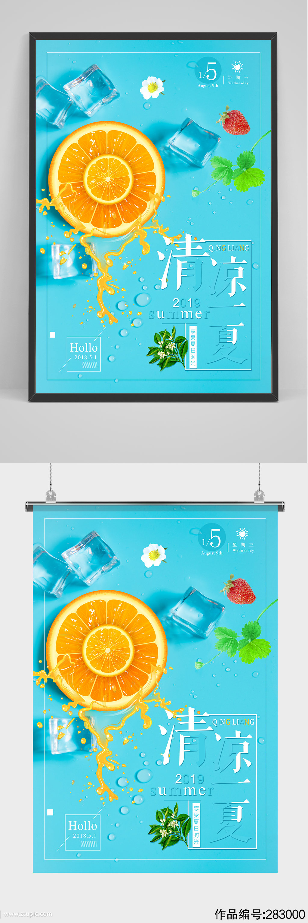小清新清凉一夏海报设计