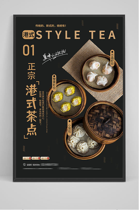 正宗港式茶点包子海报设计