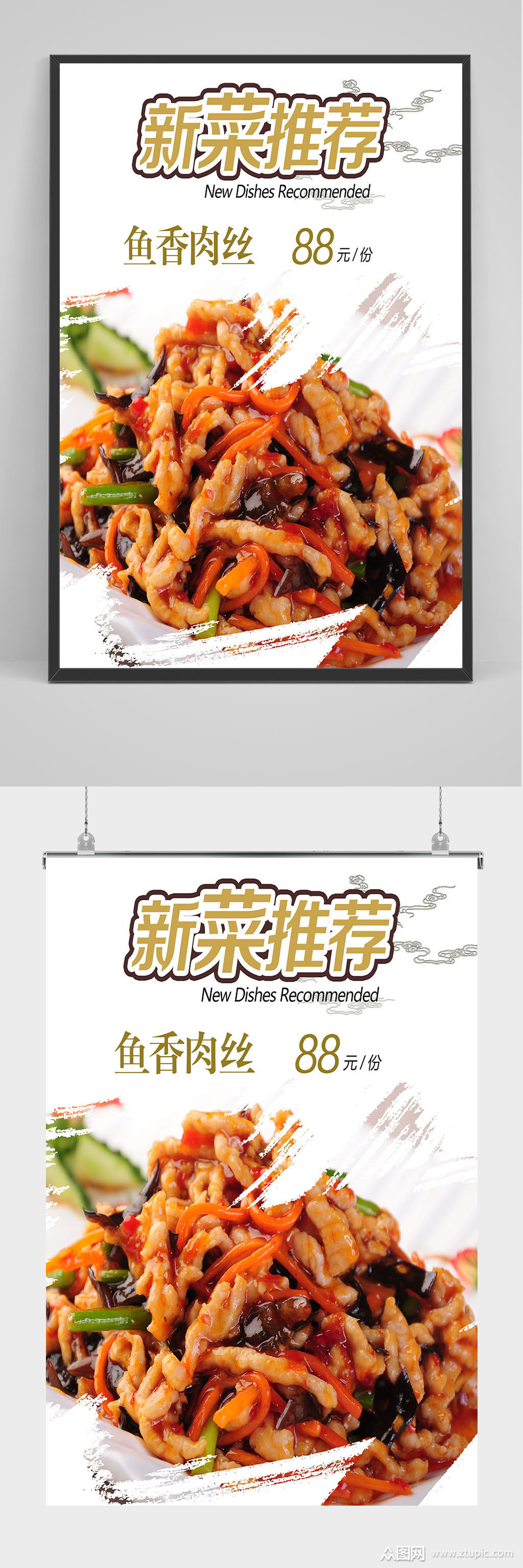 新菜推荐鱼香肉丝海报设计模板下载-编号548602-众图网
