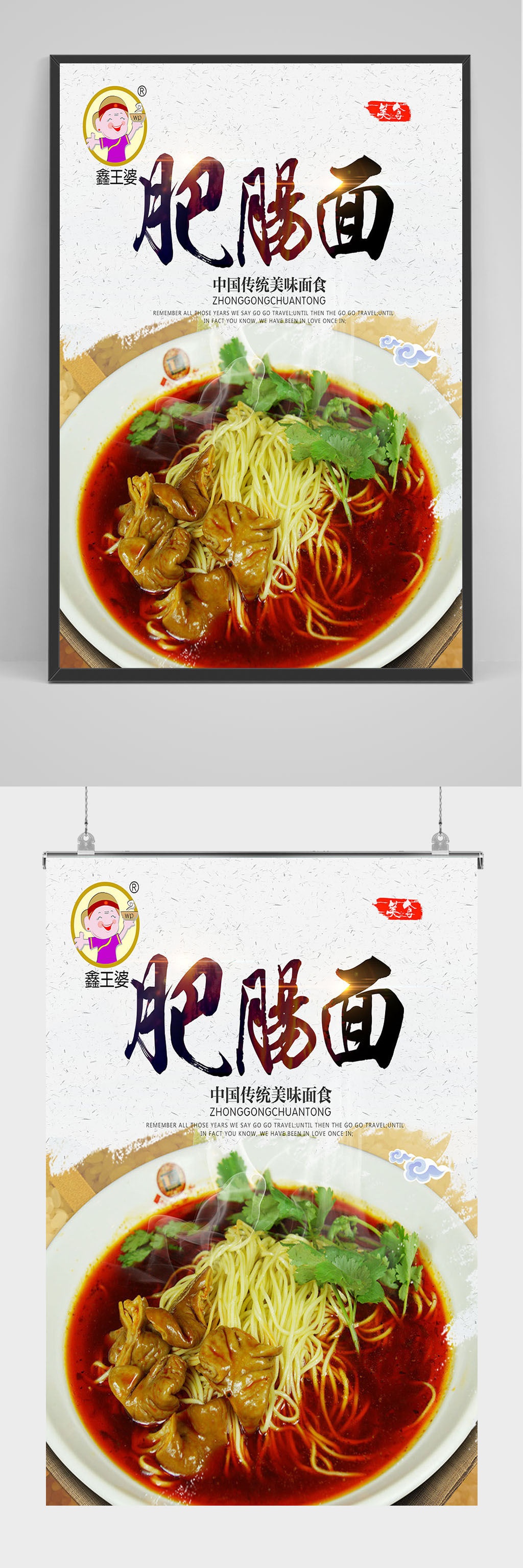 精品简洁大气肥肠面海报设计