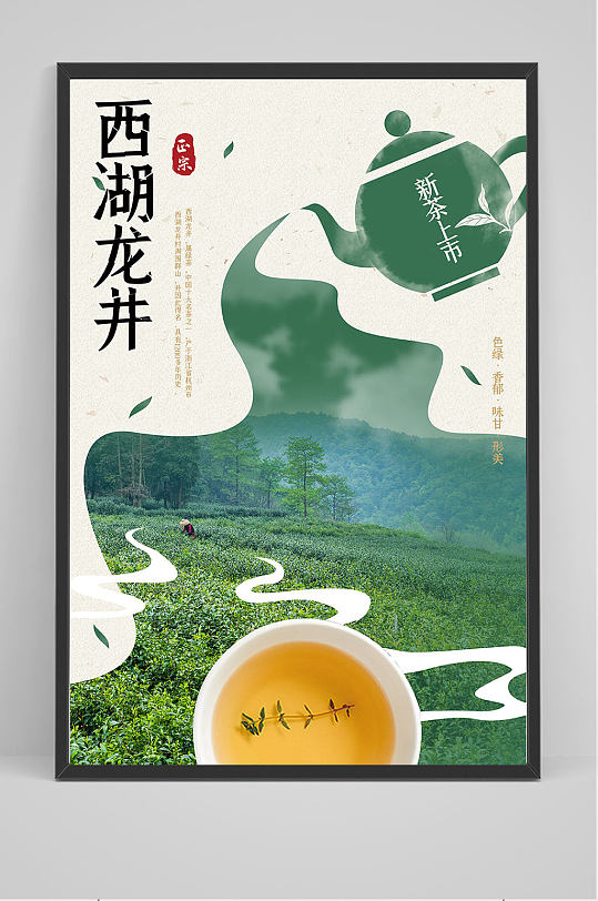 精品创意西湖龙井茶叶海报设计