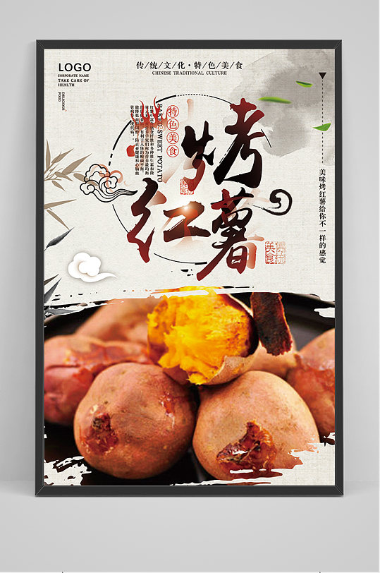 特色美食烤红薯海报