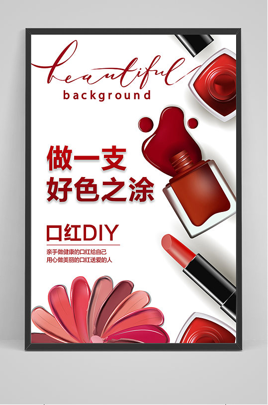 简约口红diy海报