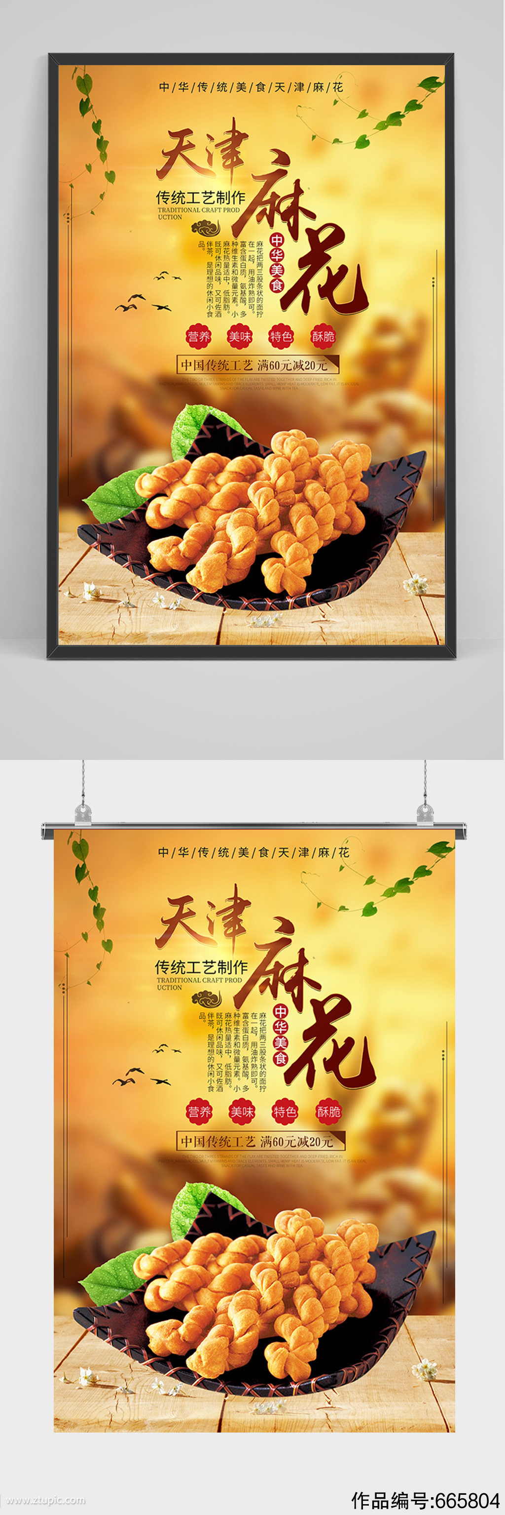 传统美食天津麻花海报