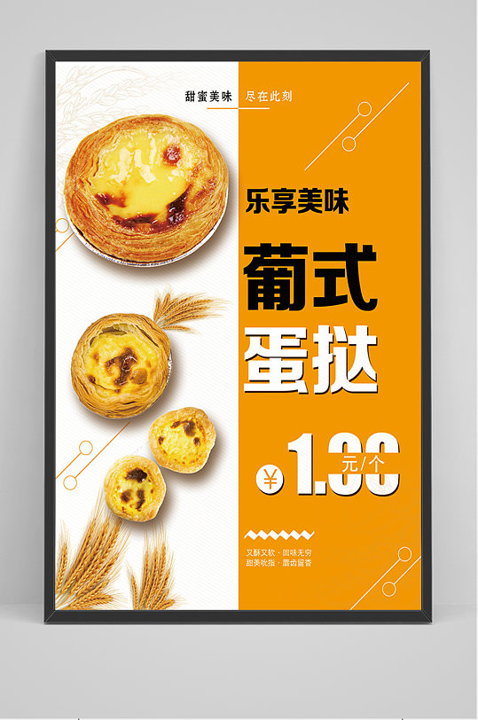 简约葡式蛋挞海报