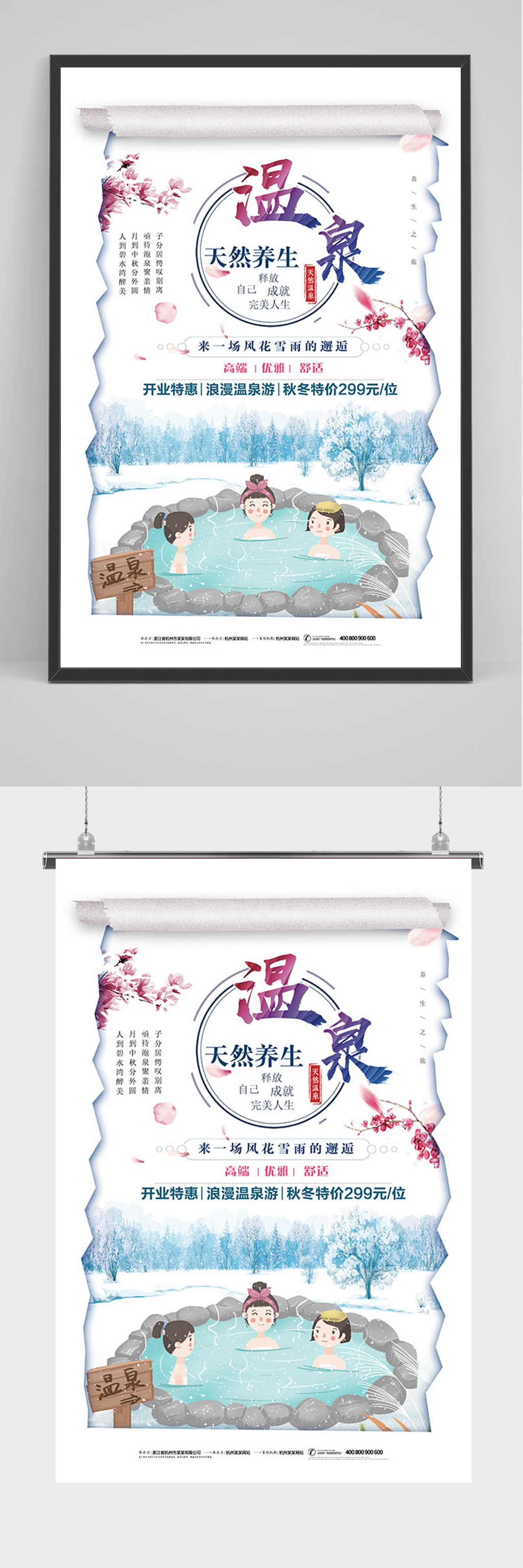 简约天然养生温泉海报
