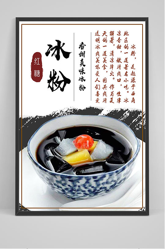 冰粉广告图片-冰粉广告素材-冰粉广告设计素材下载-众图网