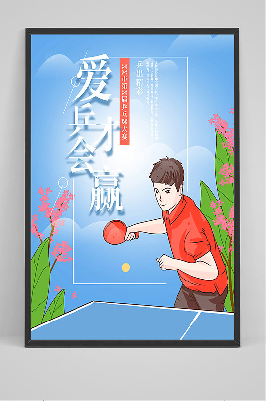 蓝色卡通手绘爱乒乓才会赢海报蓝色爱乒才会赢海报橙色渐变乒乓球海报