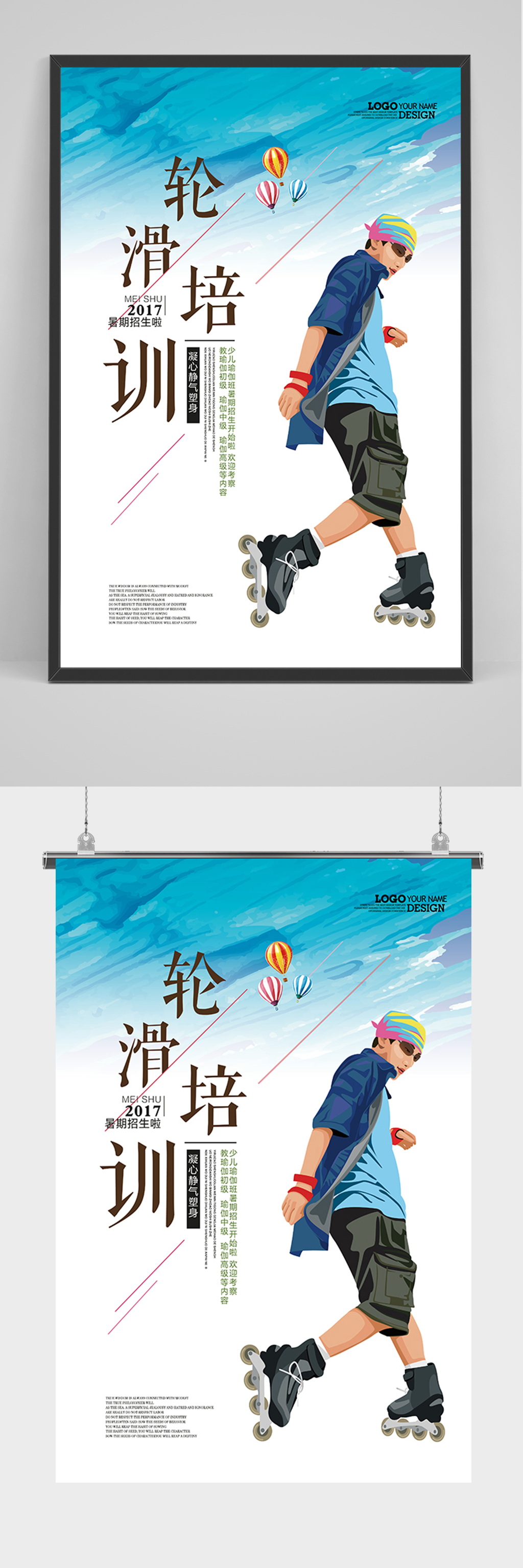 简约轮滑培训海报素材