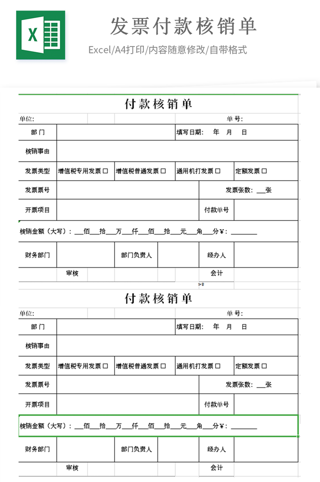 发票付款核销单发票报销财务模板表格