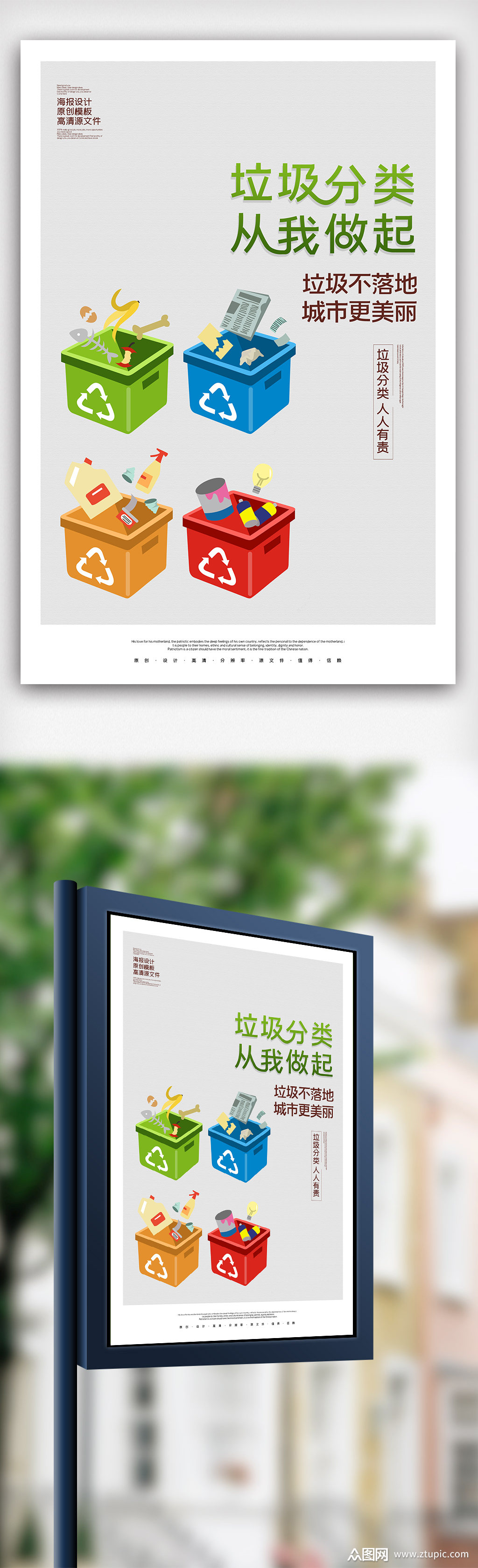 垃圾分类保护环境公益宣传海报