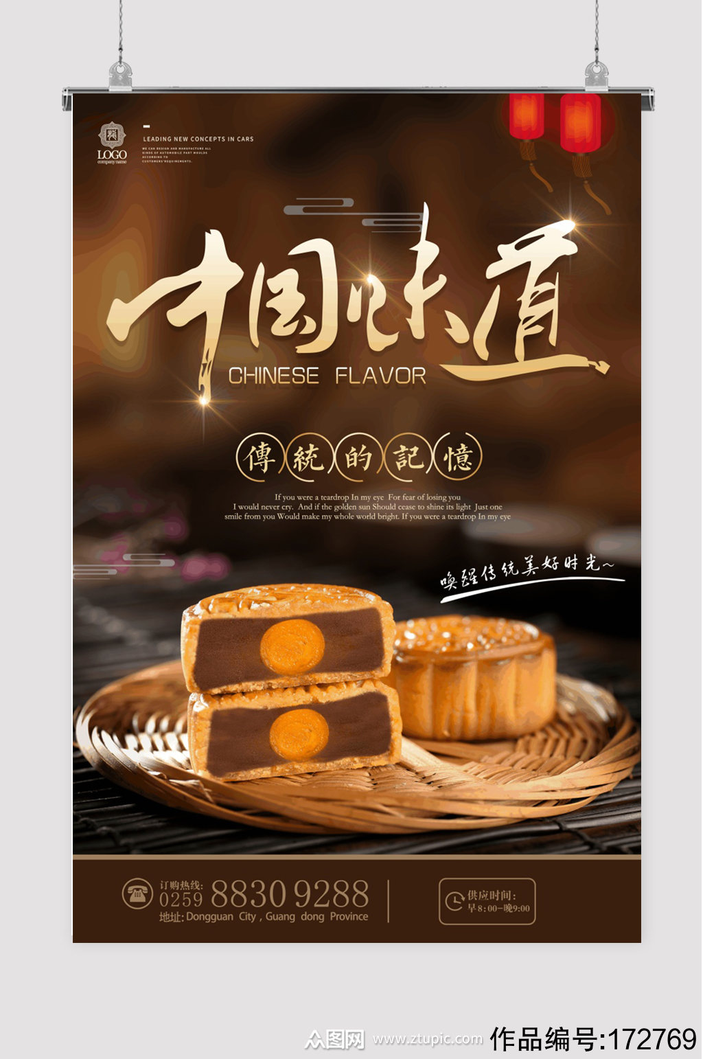 中国味道中秋月饼海报