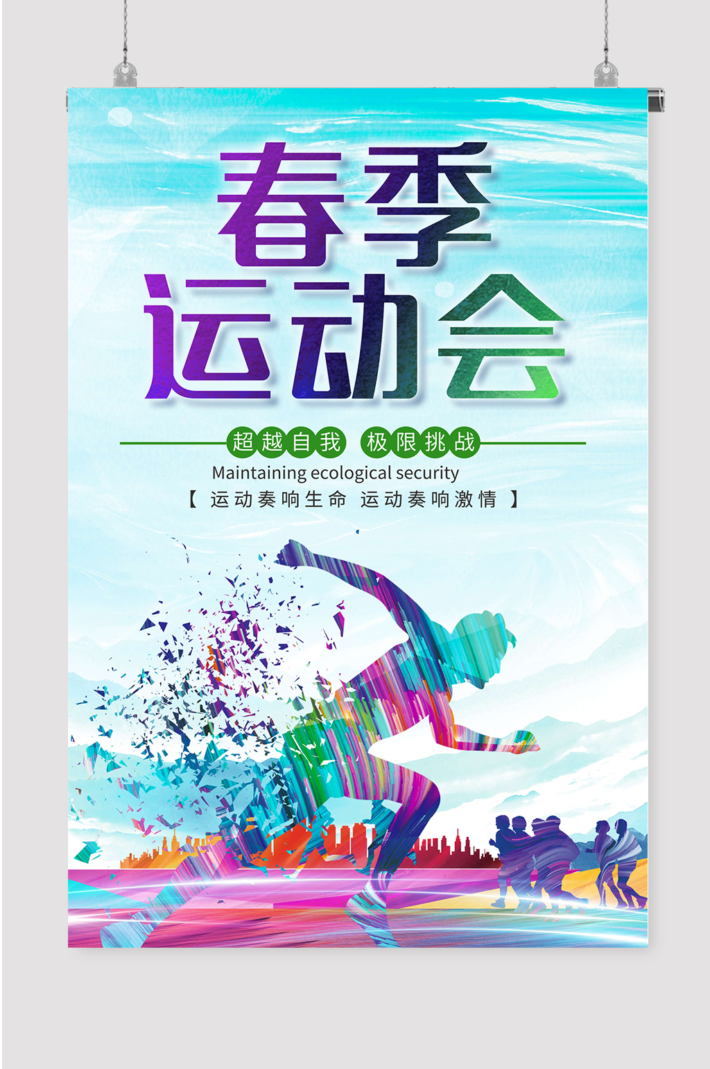 春季卡通运动会策划宣传海报