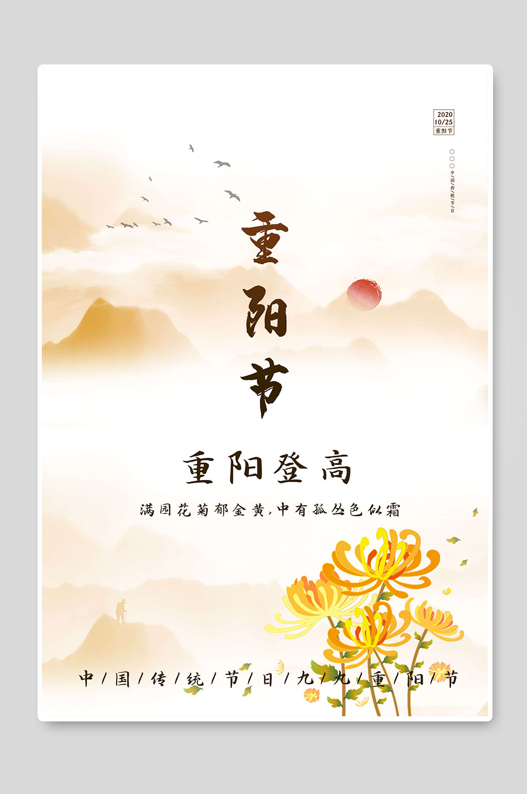 中国传统节日九九重阳节