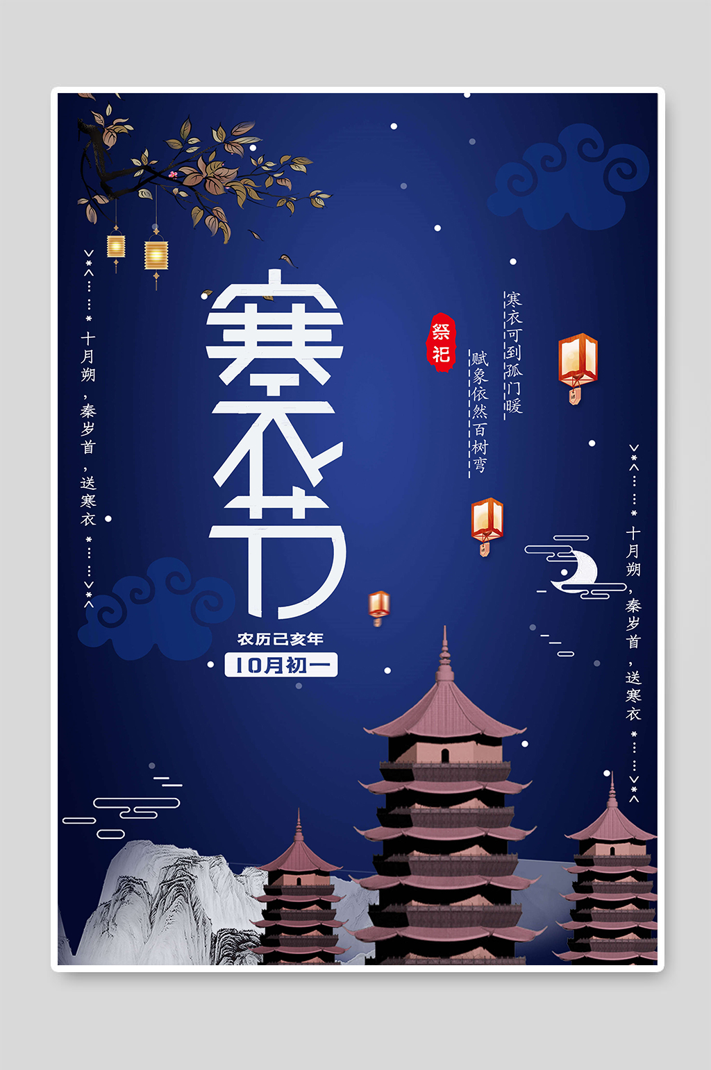 寒衣节二十四节气海报