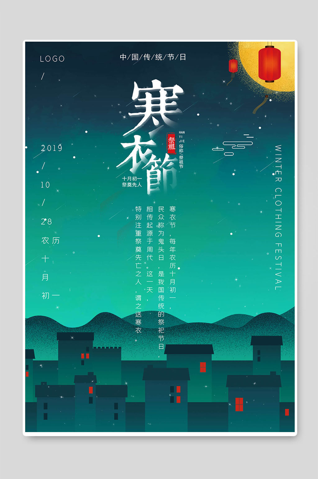 传统寒衣节祭祀海报素材