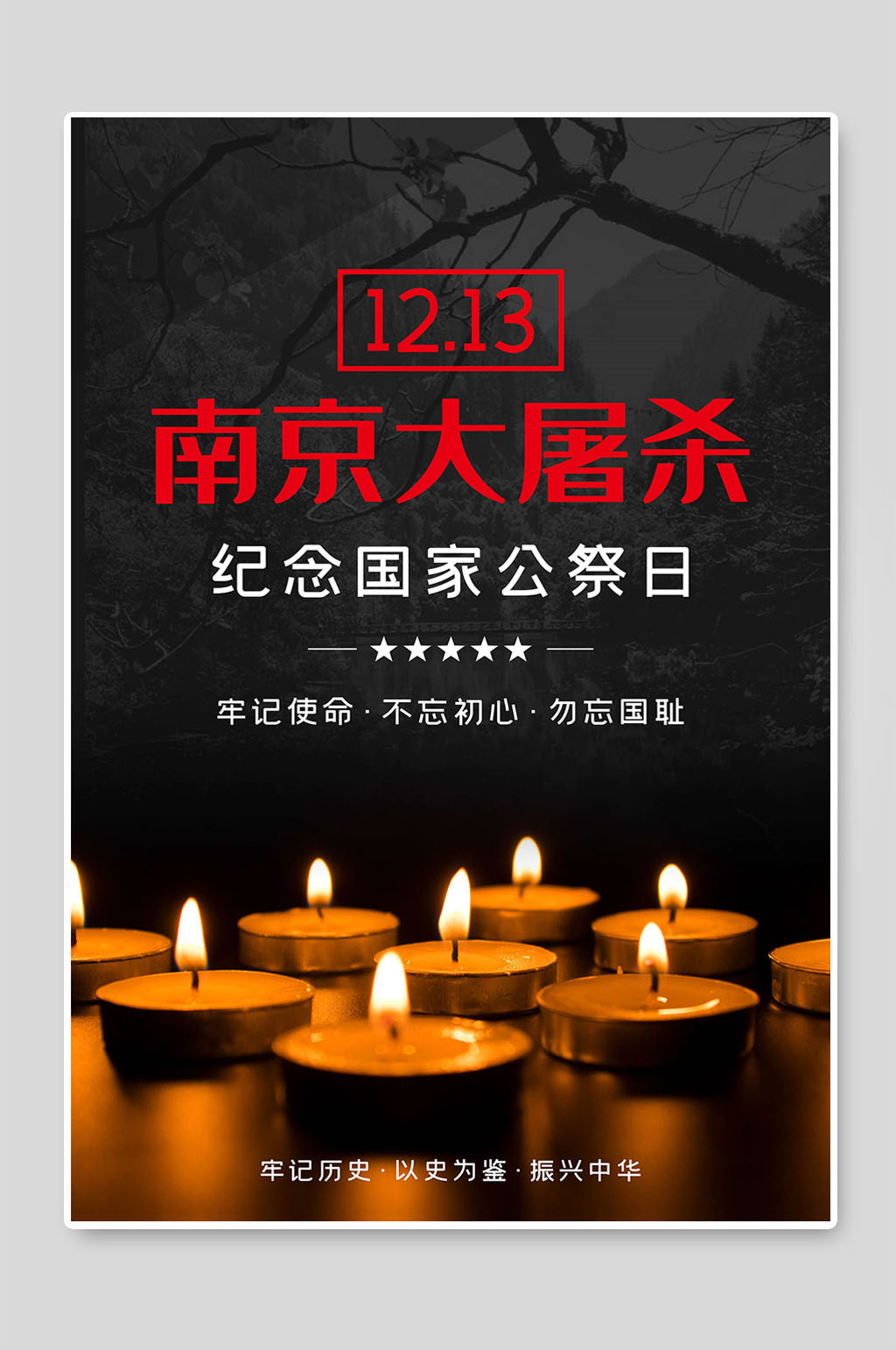 南京大屠杀纪念国家公祭日素材