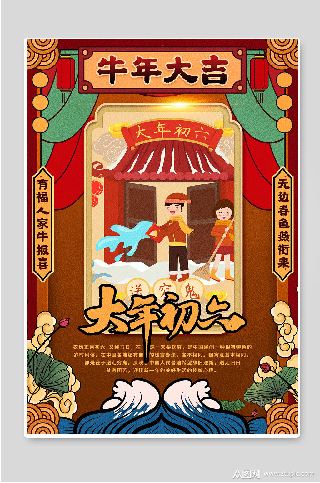 大年初六牛年大吉春节年俗海报素材