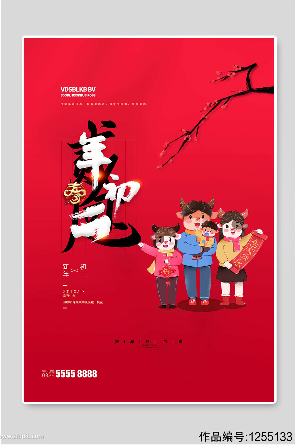 年初二新年春节宣传海报