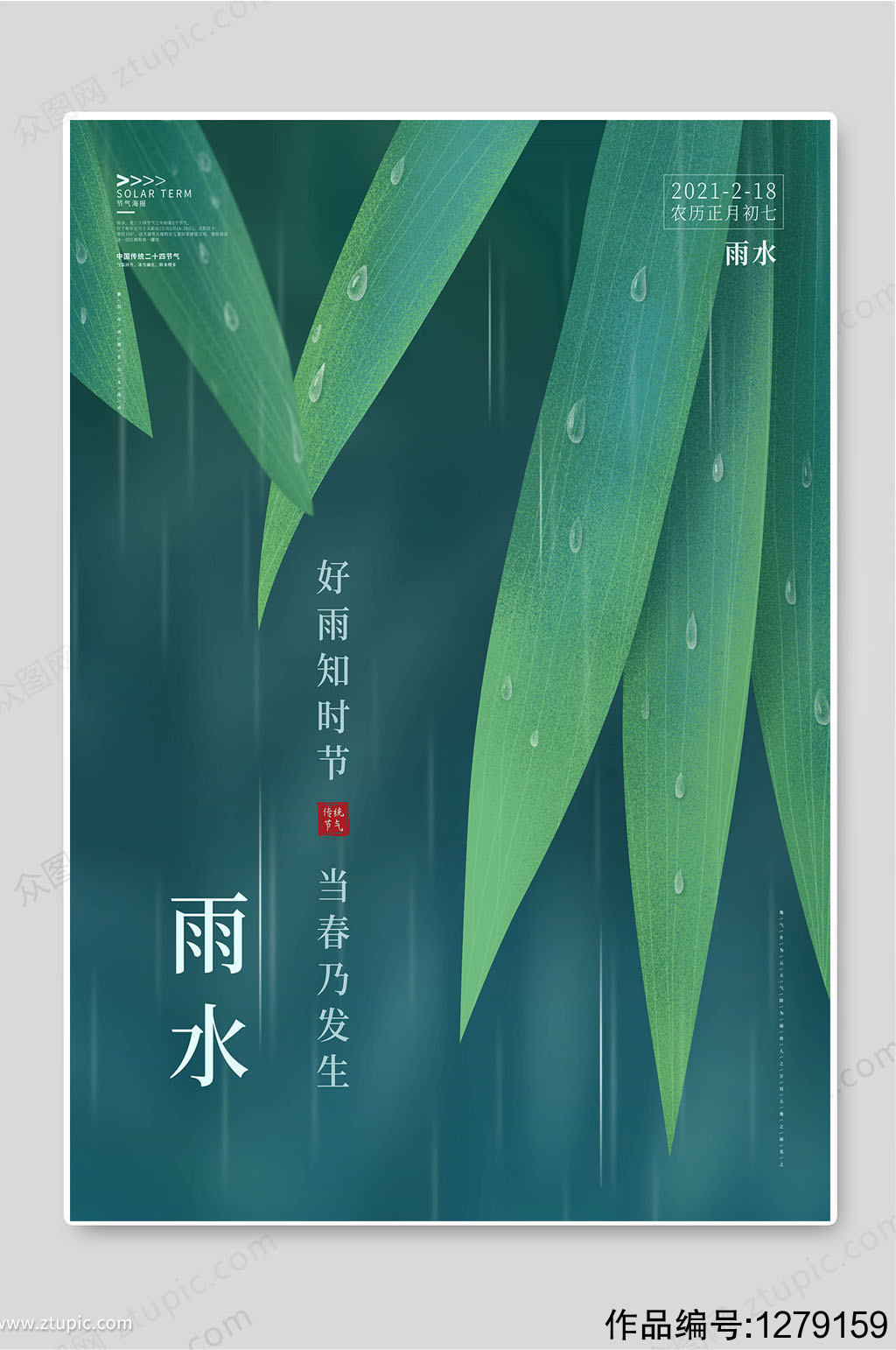 二十四节气雨水绿色背景海报