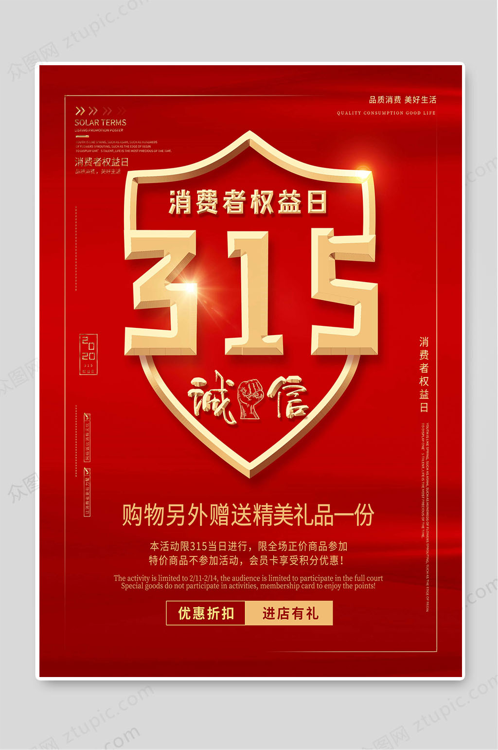消费者权益日315宣传海报