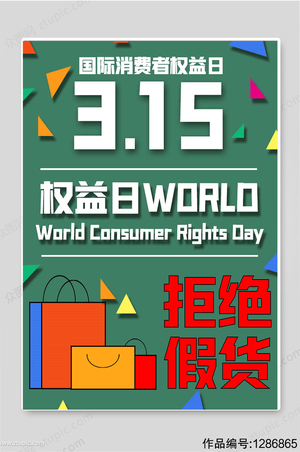 3.15消费者权益日海报,3.15海报图片 3.15国际消费者权益日拒绝假货宣传海报素材