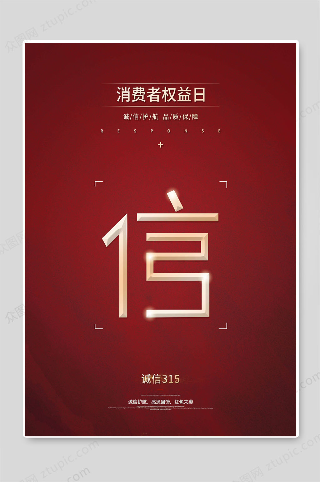 消费者权益日诚信315宣传海报