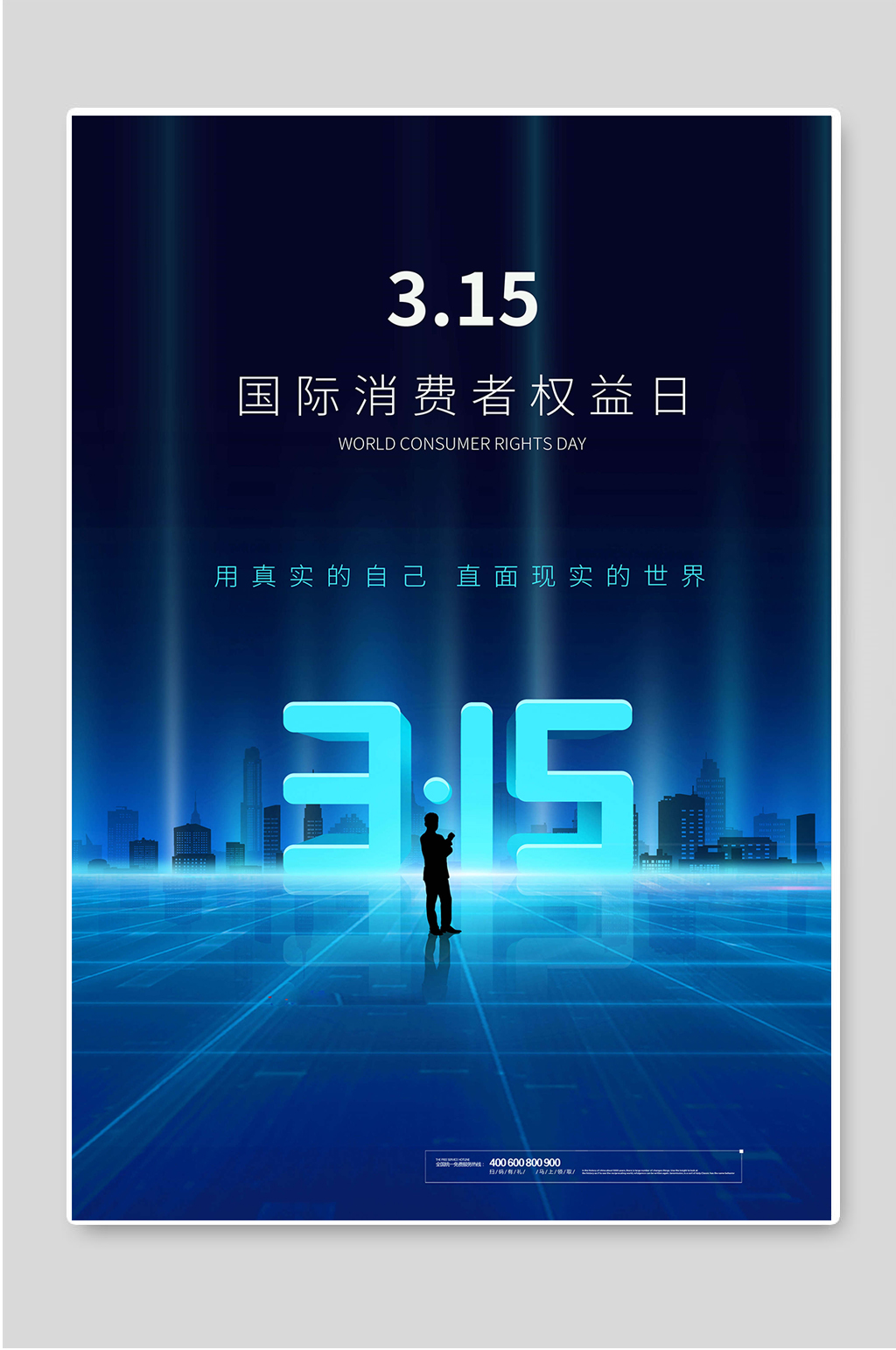 国际消费者权益日3.15宣传海报素材