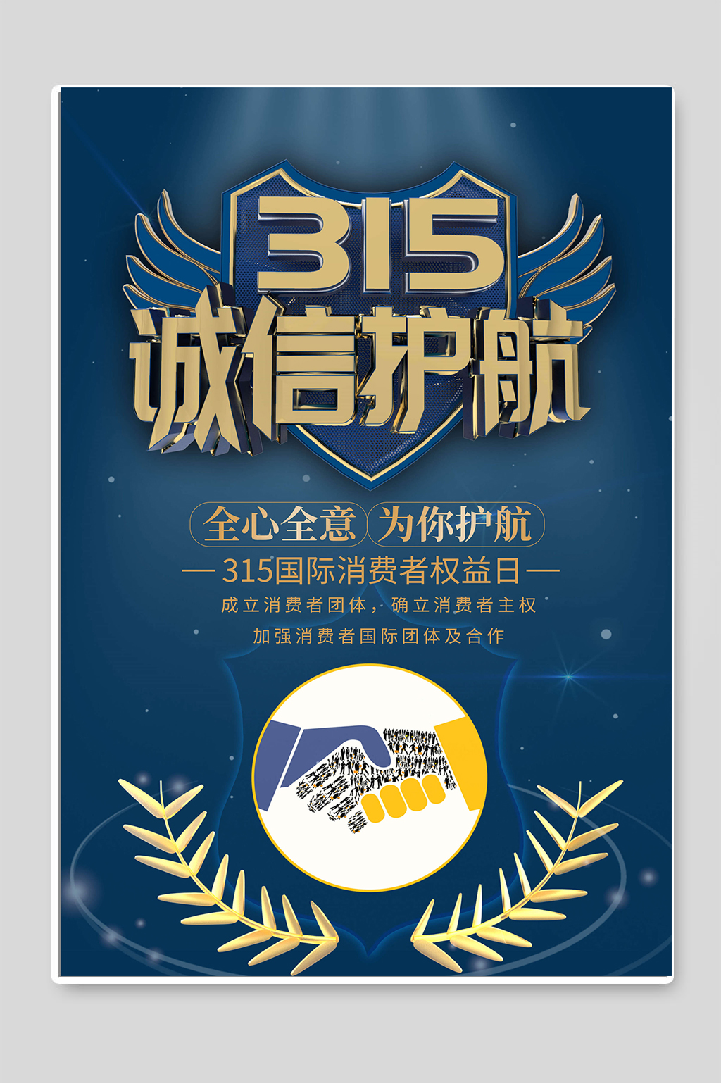 315诚信护航消费者权益日海报