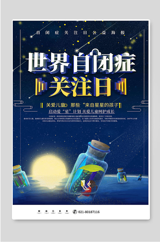 世界自闭症日宣传海报立即下载立即下载原创简约风世界自闭症日自闭症