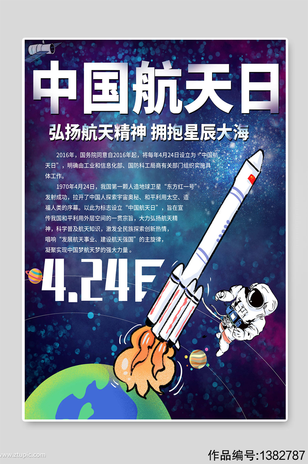 中国航天日弘扬航天精神插画宣传素材