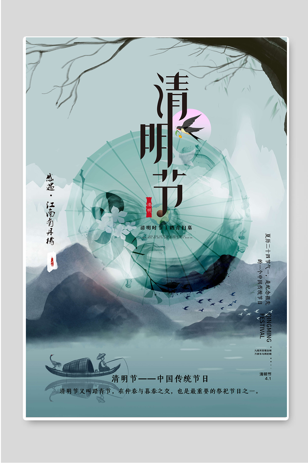 清明节中国传统节日海报素材