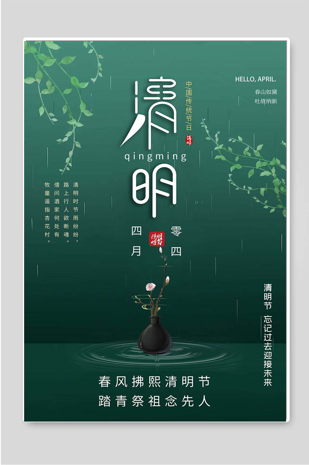 中国传统节日清明节海报