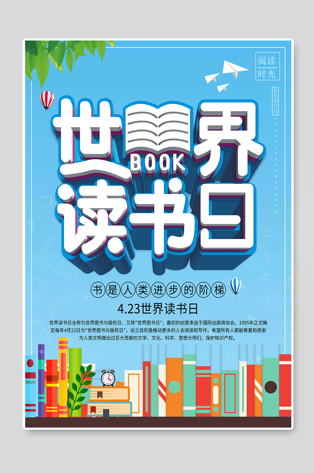 世界读书日促销海报素材