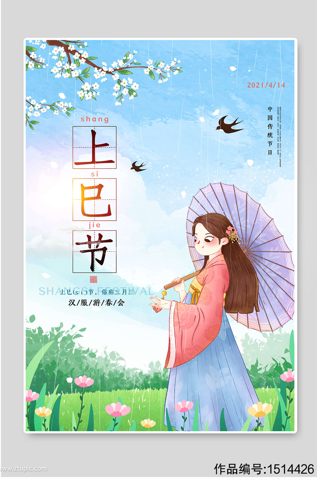 中国传统节日上巳节宣传海报