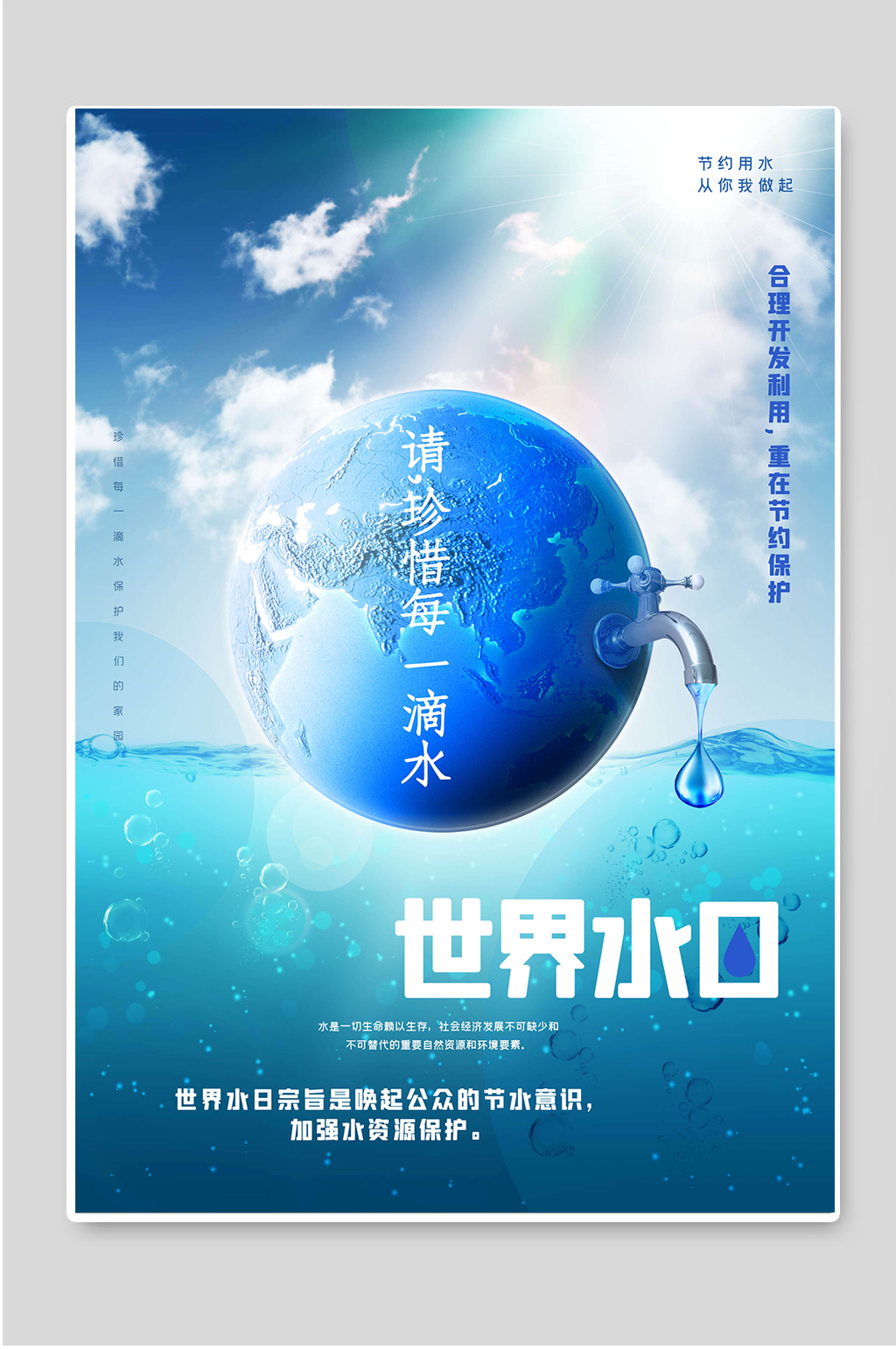 世界水日珍惜每一滴水资源海报