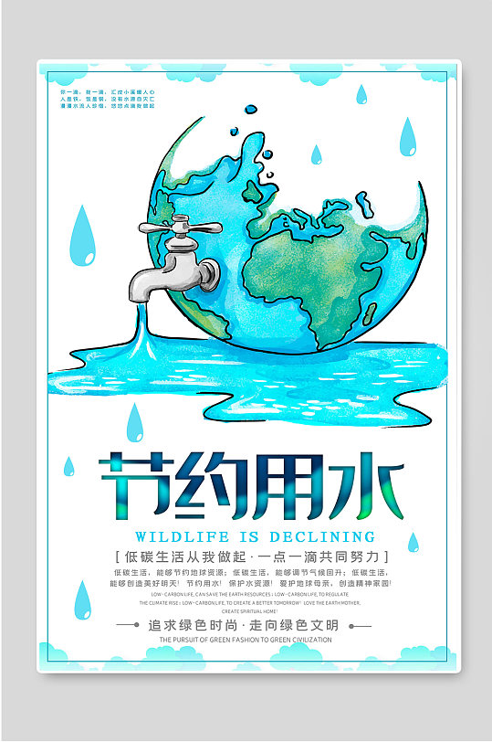 节约用水公益宣传海报
