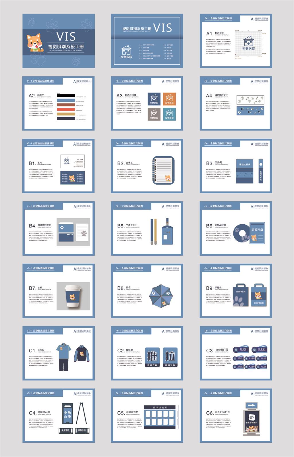 简约蓝色宠物医院vi手册