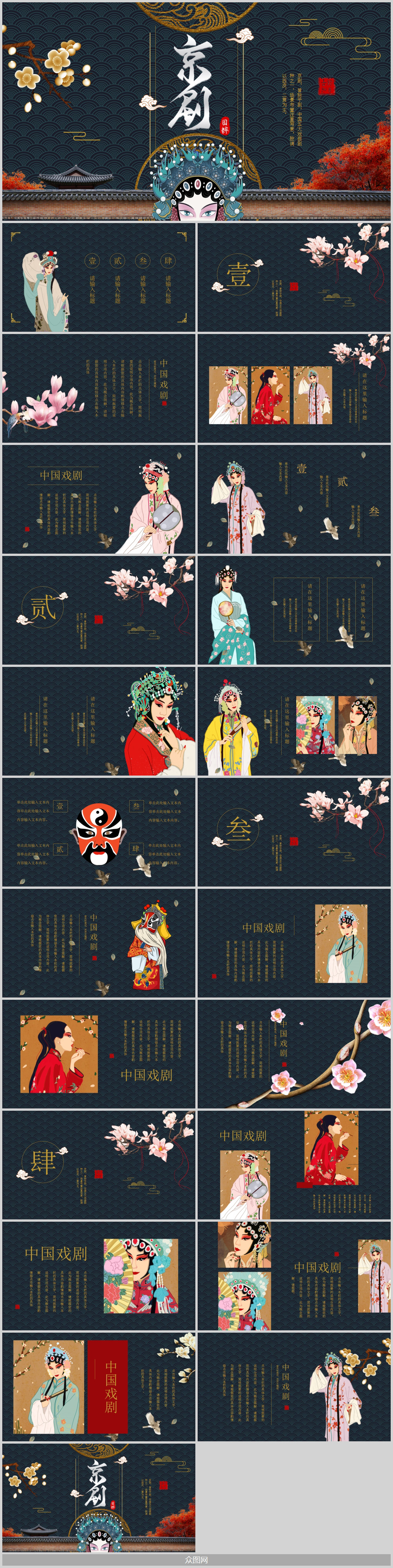 中国风戏曲文化京剧艺术ppt模板