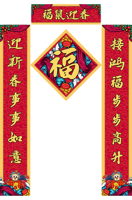 鼠春节对联图片-鼠春节对联设计素材-鼠春节对联模板下载-众图网