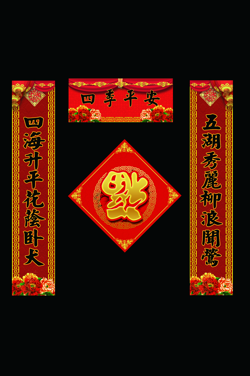 四季平安春节对联