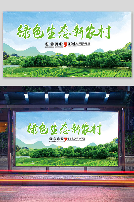 绿色生态新农村展板