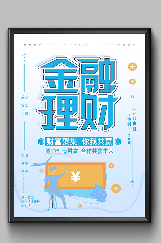 财务聚集你我供应投资理财金融海报