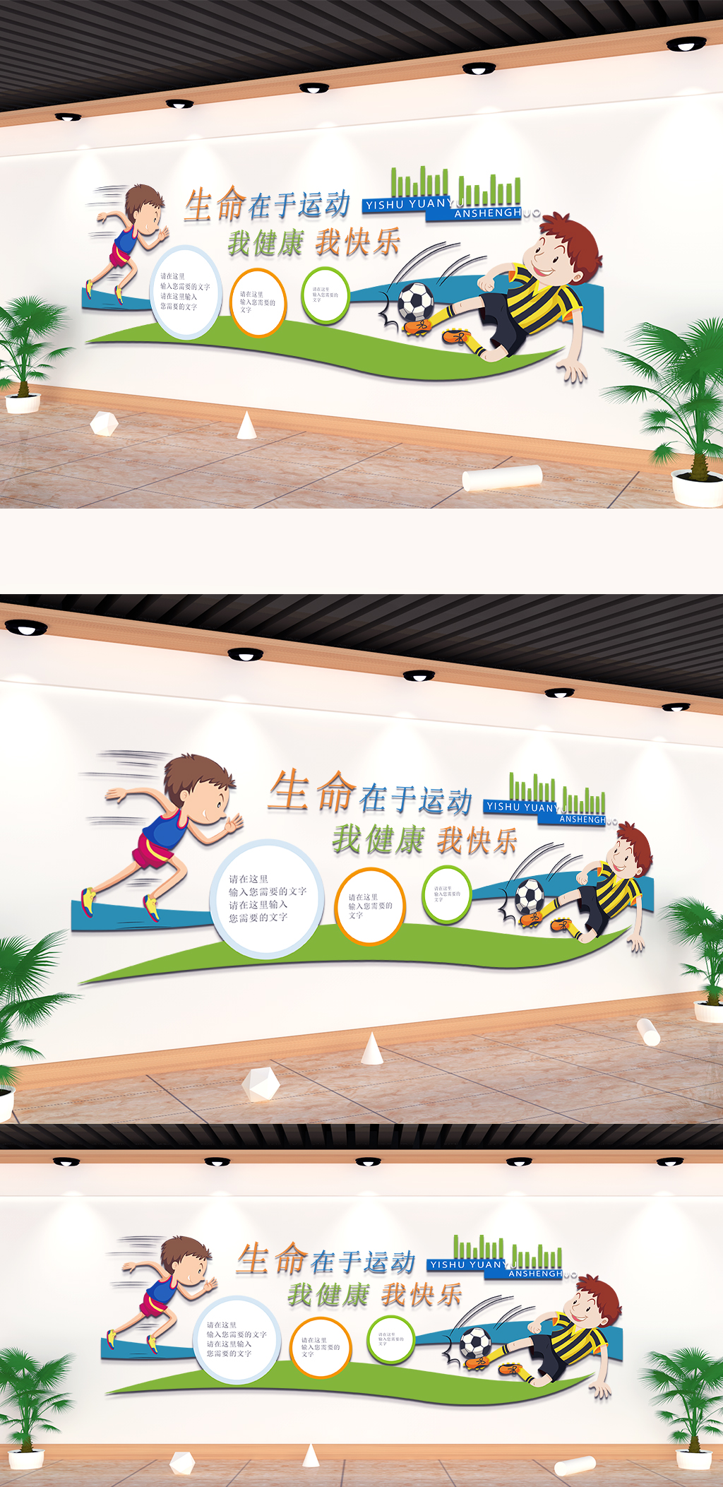 卡通可爱生命在于运动校园文化墙