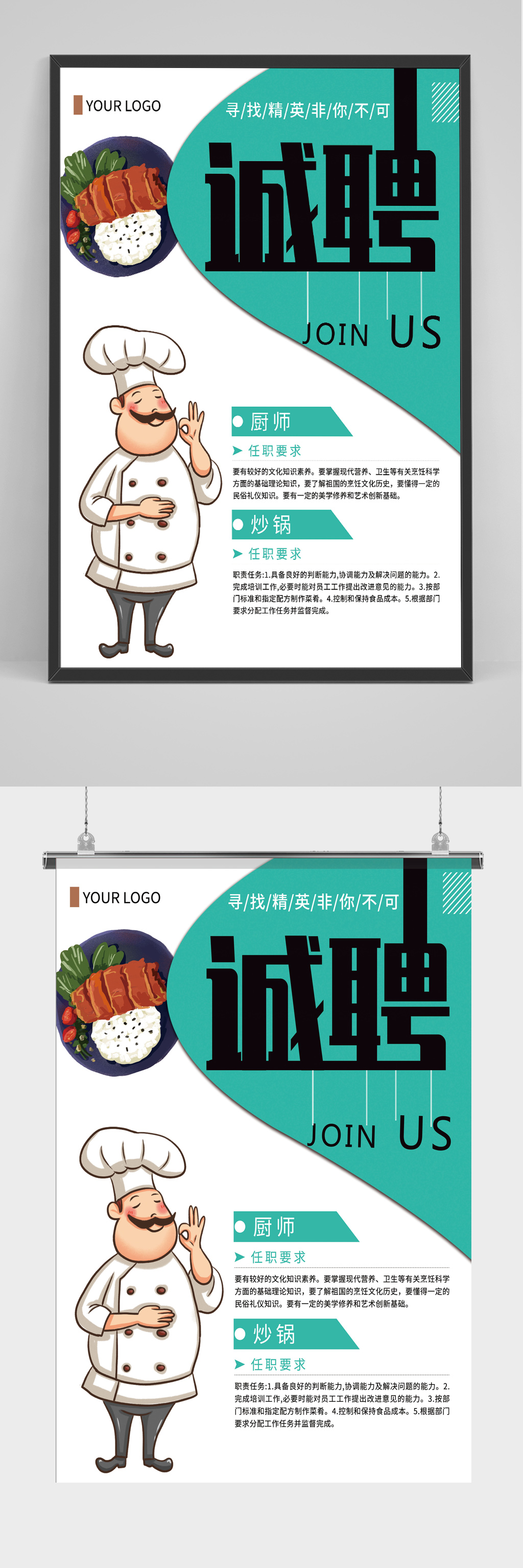 厨师招聘海报餐厅