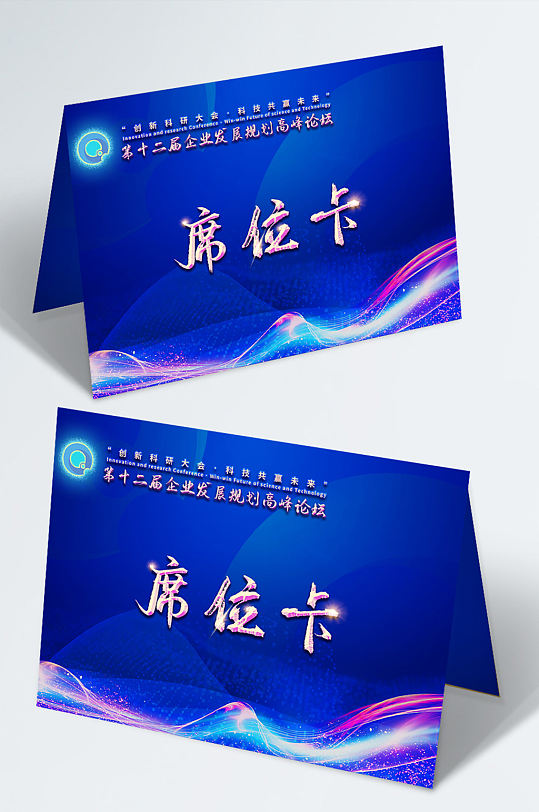 蓝色科技原创峰会年会桌卡