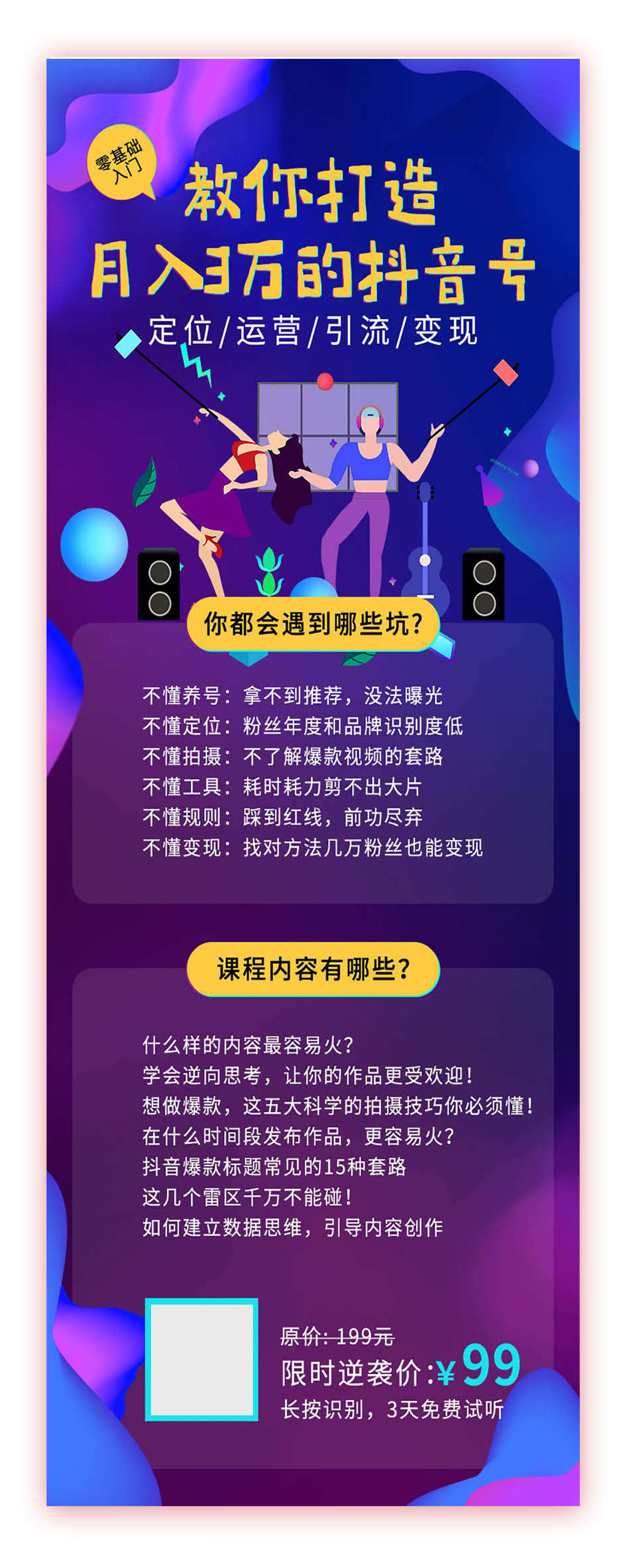 抖音运营网络课程海报设计图