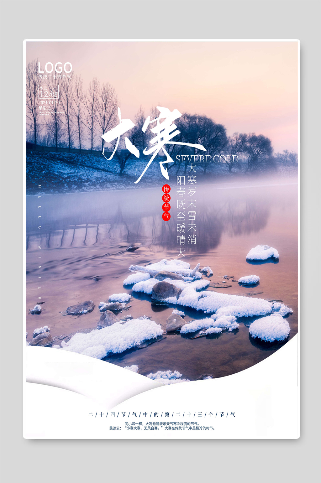 冬季二十四节气大寒节气海报